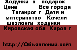 Ходунки 2в1  подарок › Цена ­ 1 000 - Все города, Таганрог г. Дети и материнство » Качели, шезлонги, ходунки   . Кировская обл.,Киров г.